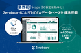 ゼロボード、産総研グループのAIST Solutionsと業務提携契約を締結 業界初!AIST-IDEAデータベースを標準搭載した 「Zeroboard」を提供開始