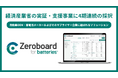 「Zeroboard for batteries」が経済産業省の実証・支援事業に4期連続の採択