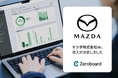 マツダがGHG排出量算定・可視化ソリューション「Zeroboard」を導入