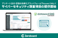 ゼロボード、アンケート送付・回答 効率化プラットフォーム「Dataseed SAQ」でサイバーセキュリティ調査項目の提供開始