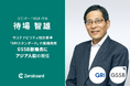 ゼロボード総研所長の待場智雄、サステナビリティ開示基準 GRIスタンダードの審議機関GSSB副議長にアジア人初の就任