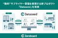 ゼロボード、“動的”サプライヤー管理を実現する新プロダクト「Dataseed」を発表