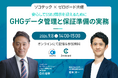 【9月8日（火）14:00】ソコテック×ゼロボード、SSBJ対応におけるGHGデータ管理と第三者保証準備をテーマに無料ウェビナーを開催