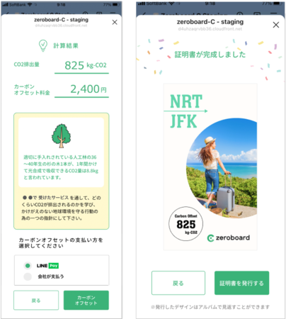 左）CO2排出量・カーボンオフセット料金表示画面イメージ　右）カーボンオフセット証明書イメージ