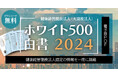 「ホワイト500白書2024」“無料”発行のお知らせ