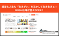 「健康経営の広場」が「IKIGAI広場」として大幅アップデート!