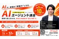 中小企業の人材不足にこそ、AIエージェント投入で現場に"即戦力"を！IKIGAI WORKS「AIエージェント講座」第1期・25社限定で募集開始。
