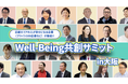 全国初！地方創生の新たな風：Well-being共創サミット in 大阪開催のお知らせ
