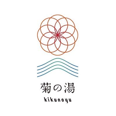 長野県松本にある菊の湯