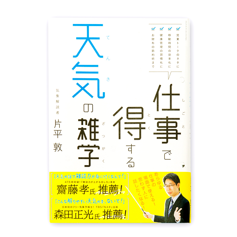 関西で大人気 気象解説者 片平敦さん初の著書 仕事で得する天気の雑学 がtv番組やyahoo ニュース で紹介され 話題 いろは出版株式会社のプレスリリース