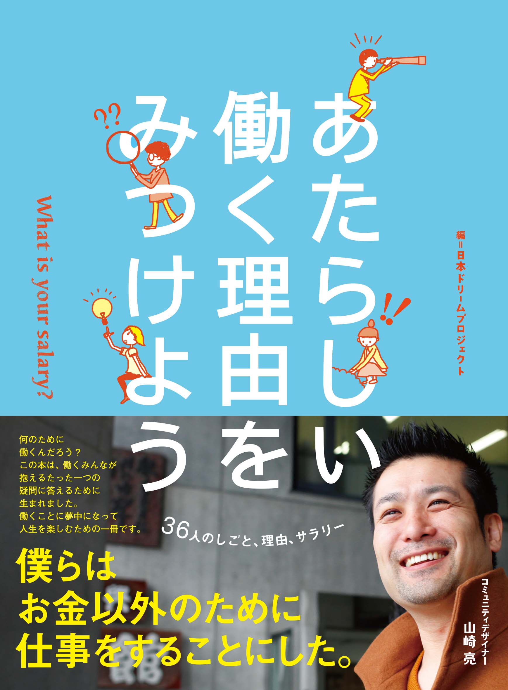 みんなが知りたかった 何のために働くのか を解決 新刊 あたらしい働く理由をみつけよう 出版 いろは出版のプレスリリース