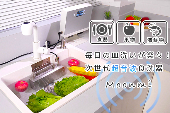 次世代の超音波食洗器「Moonmi」家のシンクが食洗機に！？圧倒的な洗浄 