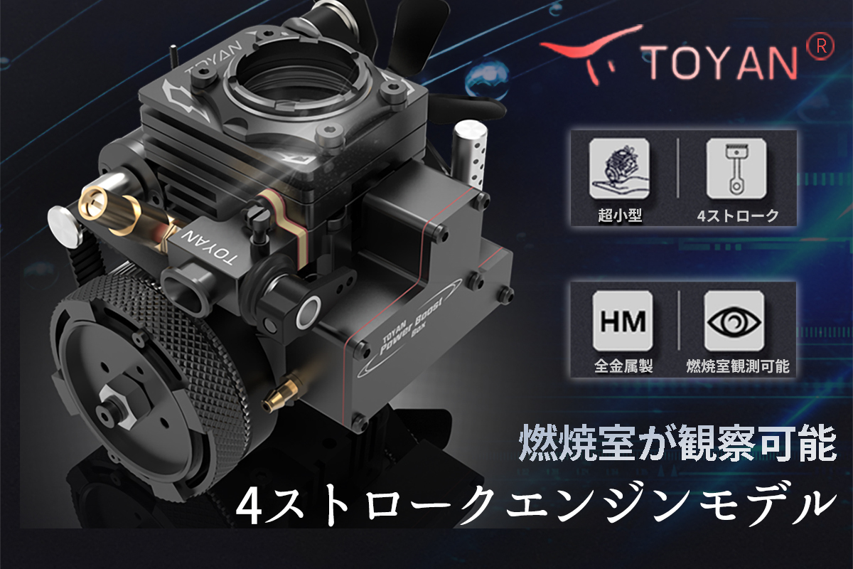 燃焼室が観察できる夢のエンジン 4ストローク超小型エンジンモデル Toyan Engine Fs S100at Campfire にてプロジェクト開始 株式会社emu Oneのプレスリリース