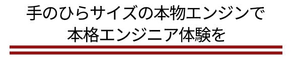 燃焼室が観察できる夢のエンジン！4ストローク超小型エンジンモデル