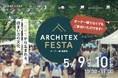 【愛知・岡崎市】延べ25店舗超が集結！住宅会社の体験型マルシェ「ARCHITEX FESTA」5/9(土)・10(日)開催