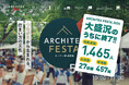 【愛知・岡崎】457組が来場！総動員1465人、住宅会社が仕掛ける“暮らし体験型フェス”「ARCHITEX FESTA」が地域交流の場に！