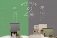 【愛知県春日井市】「機能美とデザインが融合した、ホテルライクな家」と「ぬくもりを大切にした和モダンスタイル」を横並びで比較！移動時間ゼロで体感できる2棟隣接モデルハウスがオープン