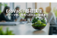 EcoVadis対応企業の実務課題に対応　「措置」に特化したオンライン講座の提供開始― 4テーマ21基準を体系化し、評価対応の基礎への理解を支援