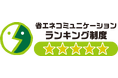 日本の電力市場でトップ成長率を記録したオクトパスエナジー、経済産業省 資源エネルギー庁「省エネコミュニケーション・ランキング」で最高評価の5つ星を獲得！