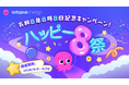 オクトパスエナジー、令和8年8月8日を「タコ友記念日」と銘打ち、友達紹介割の特別キャンペーンを実施