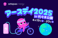 オクトパスエナジー、「アースデイ東京2025」に出展決定!