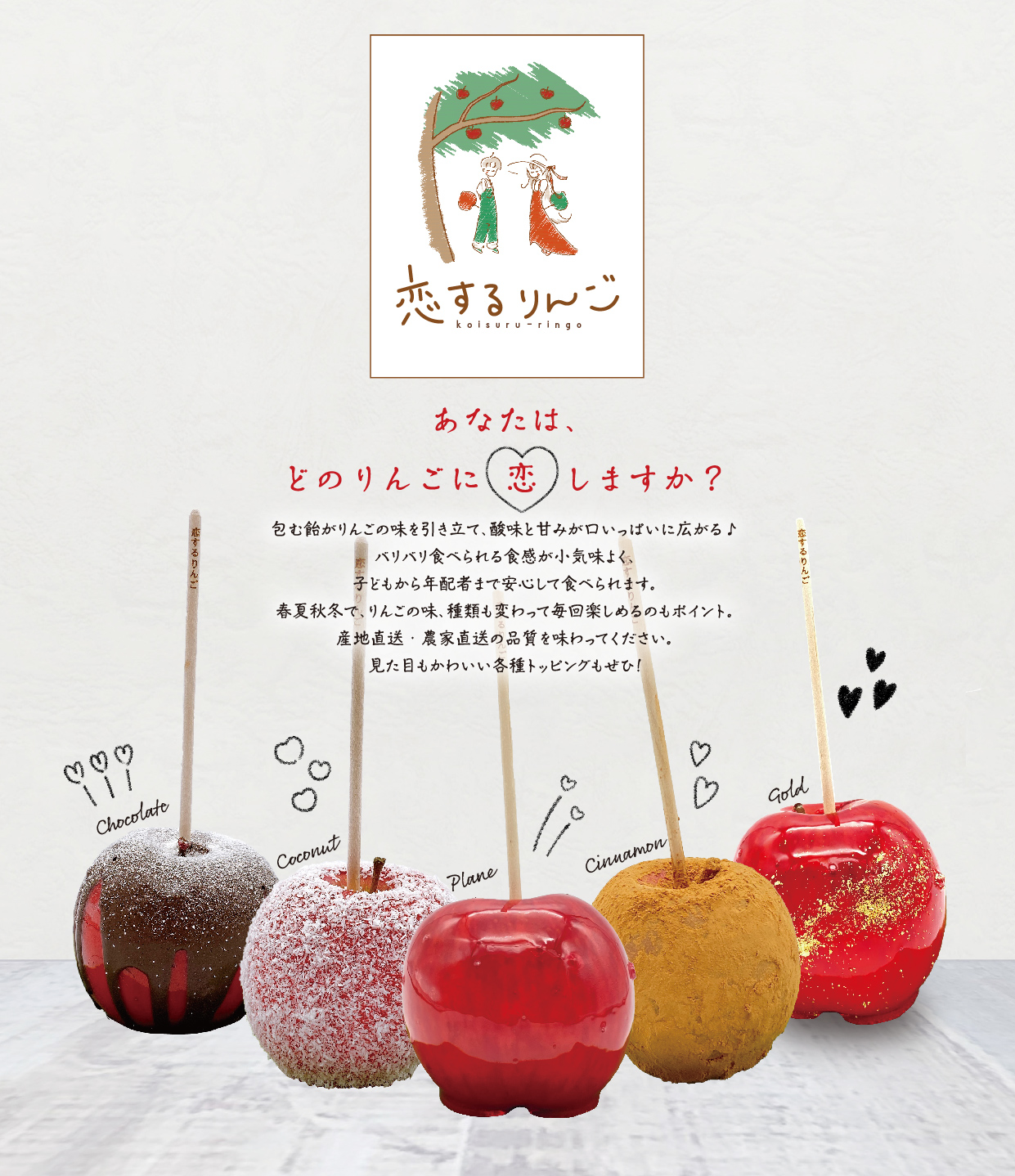 愛知県安城市で大人気のりんご飴「恋するりんご」がオンラインショップをオープン！｜恋するりんごのプレスリリース