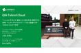 インサイトテクノロジー、サッポロホールディングスの全社DXを支援、Qlik Talend Cloud®による次世代データ統合基盤を構築