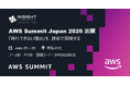「移行できない理由」を、技術で突破──インサイトテクノロジー、AWS Summit Japan 2026で高難度システム移行ソリューションを展示