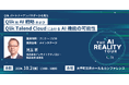 インサイトテクノロジー、10月2日開催の「Qlik AI Reality Tour Tokyo」に出展、セッション登壇