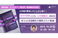官公庁・自治体担当者向けセミナー「事例から学ぶ公文書墨消し業務改革|AIによる自動化で劇的コスト削減」開催