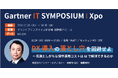 インサイトテクノロジー、10月28日から開催のGartner® IT Symposium/Xpo™に出展、DX維持費の負担軽減について解説するセッションを実施