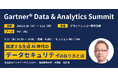 インサイトテクノロジー、5月20日から開催のGartner® Data & Analytics Summit2025に出展、生成AI時代のデータセキュリティに関するセッションを実施
