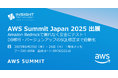 インサイトテクノロジー、6月25日・26日に幕張メッセで開催される「AWS Summit JAPAN 2025」に出展