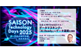 インサイトテクノロジー、「SAISON Technology Days 2025」に出展およびオンラインセッションに登壇