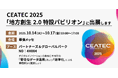 インサイトテクノロジー、CEATEC 2025「地方創生2.0特設パビリオン」に出展