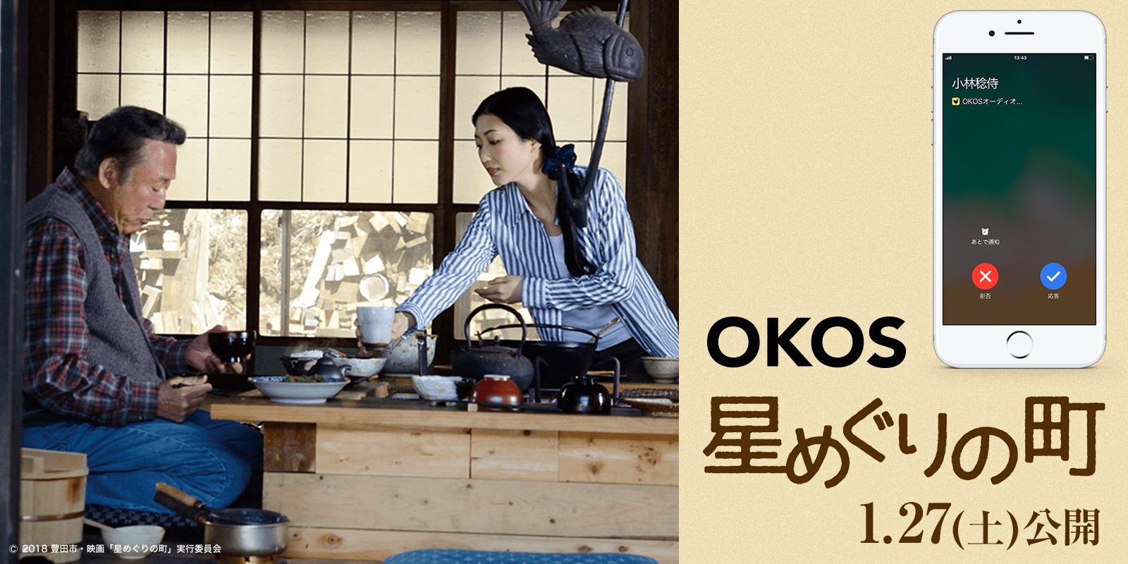 小林稔侍さん、壇蜜さんから「あけましておめでとう」コールが来る！映画『星めぐりの町』×「OKOS」コラボキャンペーンを実施いたします！