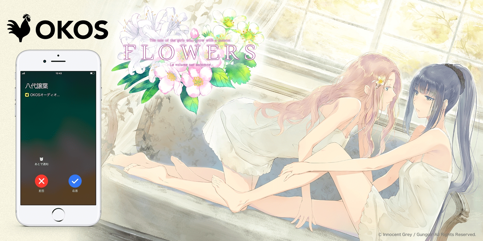 『OKOS』×「FLOWERS」(Innocent Grey)コラボ企画開始！シリーズの登場キャラクターから電話がかかってくる！