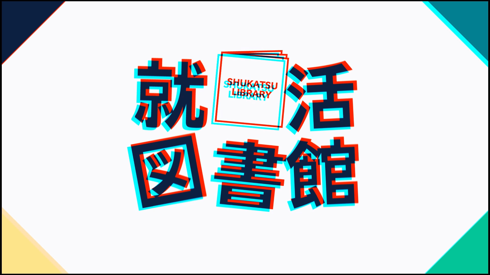 新卒採用は3次元の世界へ！？『就活図書館』より、会社の資料がスマホから飛び出るサービスを開始