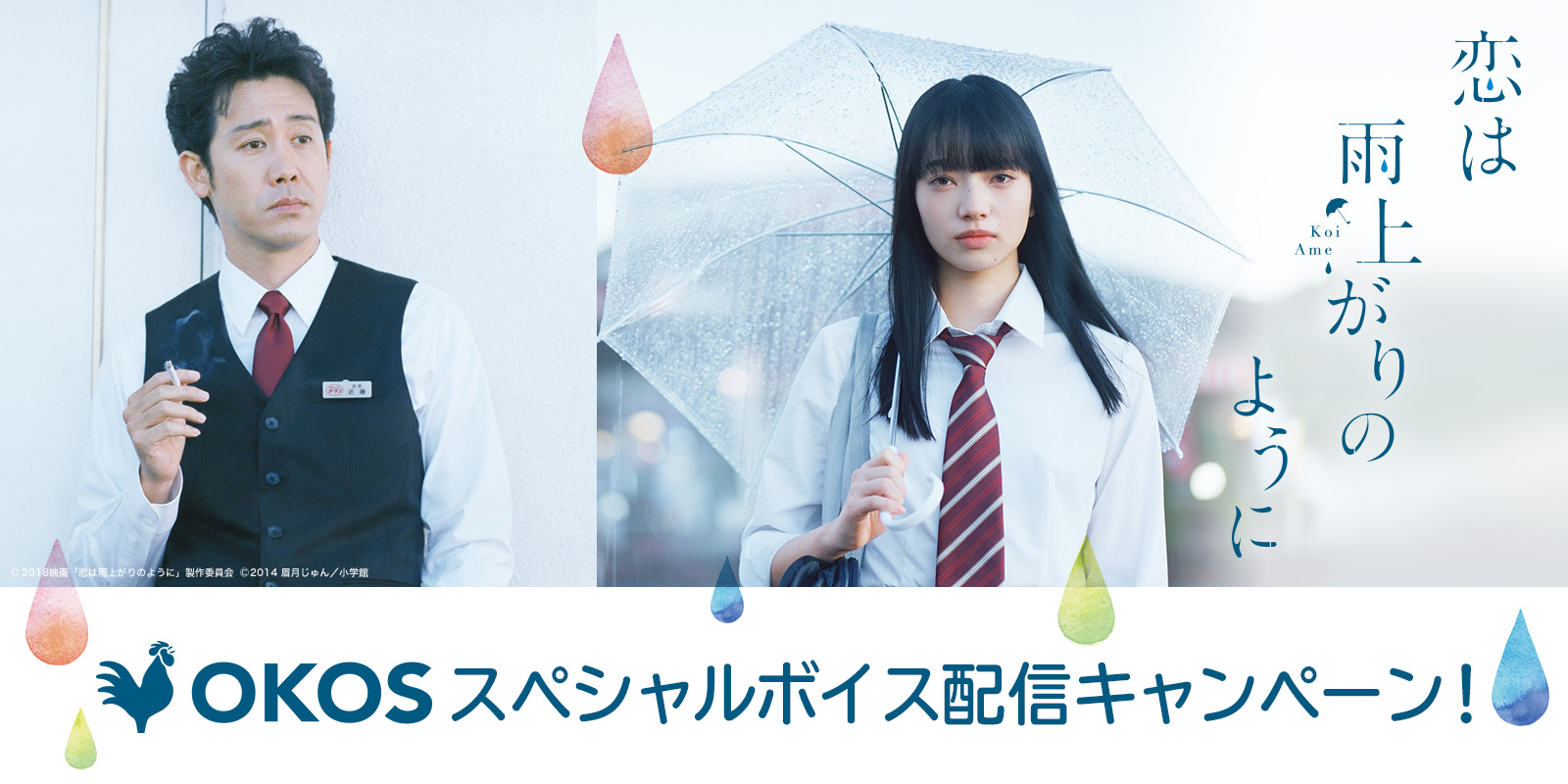 コールアプリ『OKOS』で、映画『恋は雨上がりのように』(5/25公開)公開記念キャンペーンを実施！小松菜奈さん大泉洋さんなど主要キャストから毎朝モーニングコール！