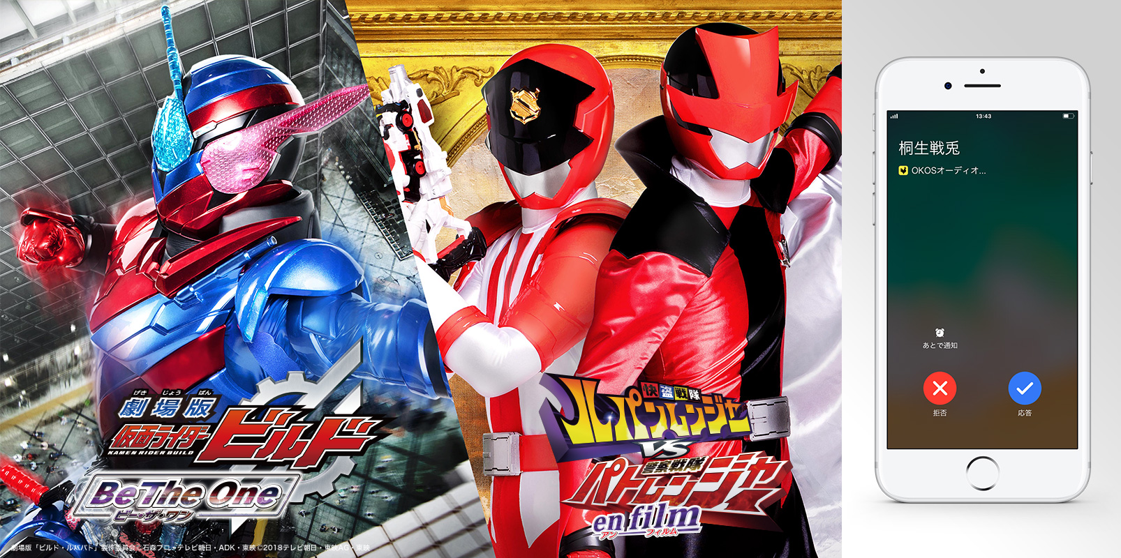 日曜日にヒーローから電話が来る！8/4(土)公開『劇場版 仮面ライダービルド　Be The One』『怪盗戦隊ルパンレンジャーVS警察戦隊パトレンジャー　en film』コール企画をOKOSで実施！