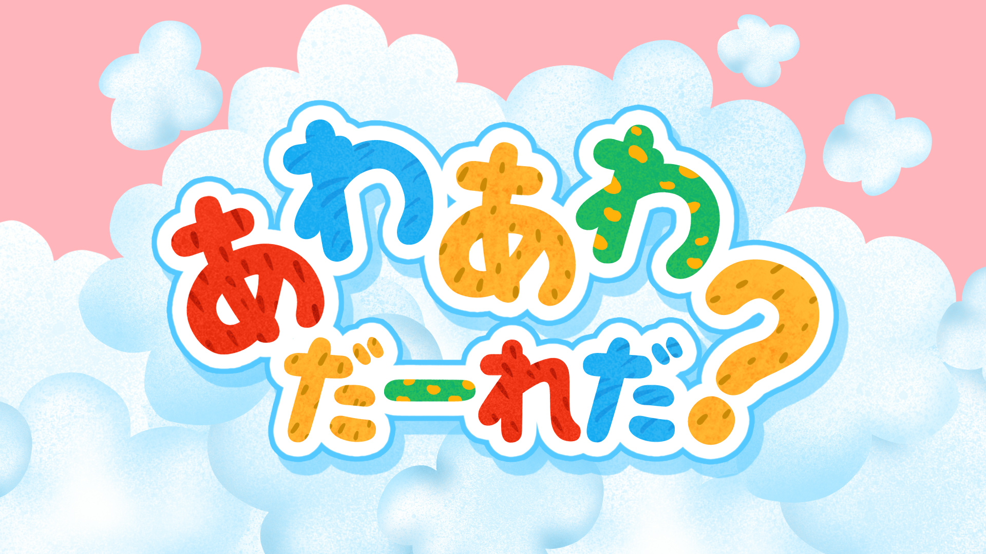 ＼手をうごかして あわを落とそう！／自社企画プロジェクト「キッズコンテンツ」始動！！第一弾のミニゲーム『あわあわだーれだ？』公開！