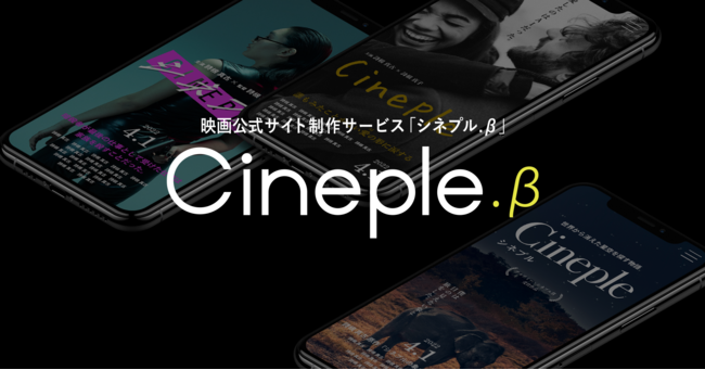 映画公式サイト制作サービス「Cineple.β」