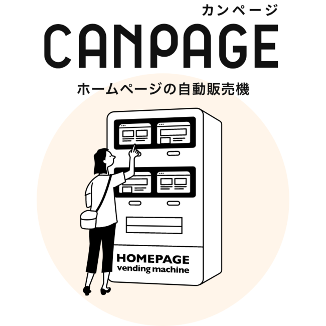 ホームページの自動販売機『CANPAGE』