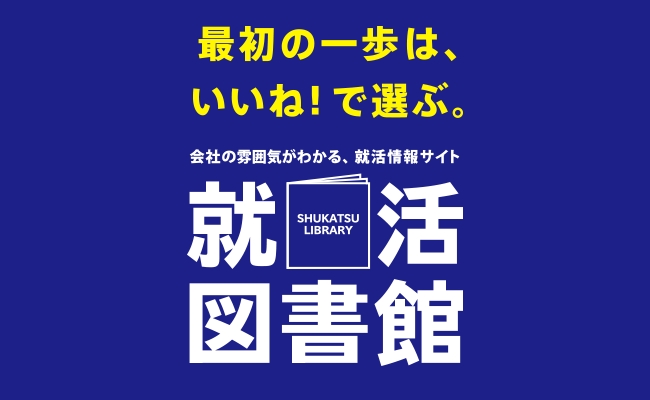 学生の就職活動に役立つ会社案内・社内報の閲覧Webサービス『就活図書館』を開設