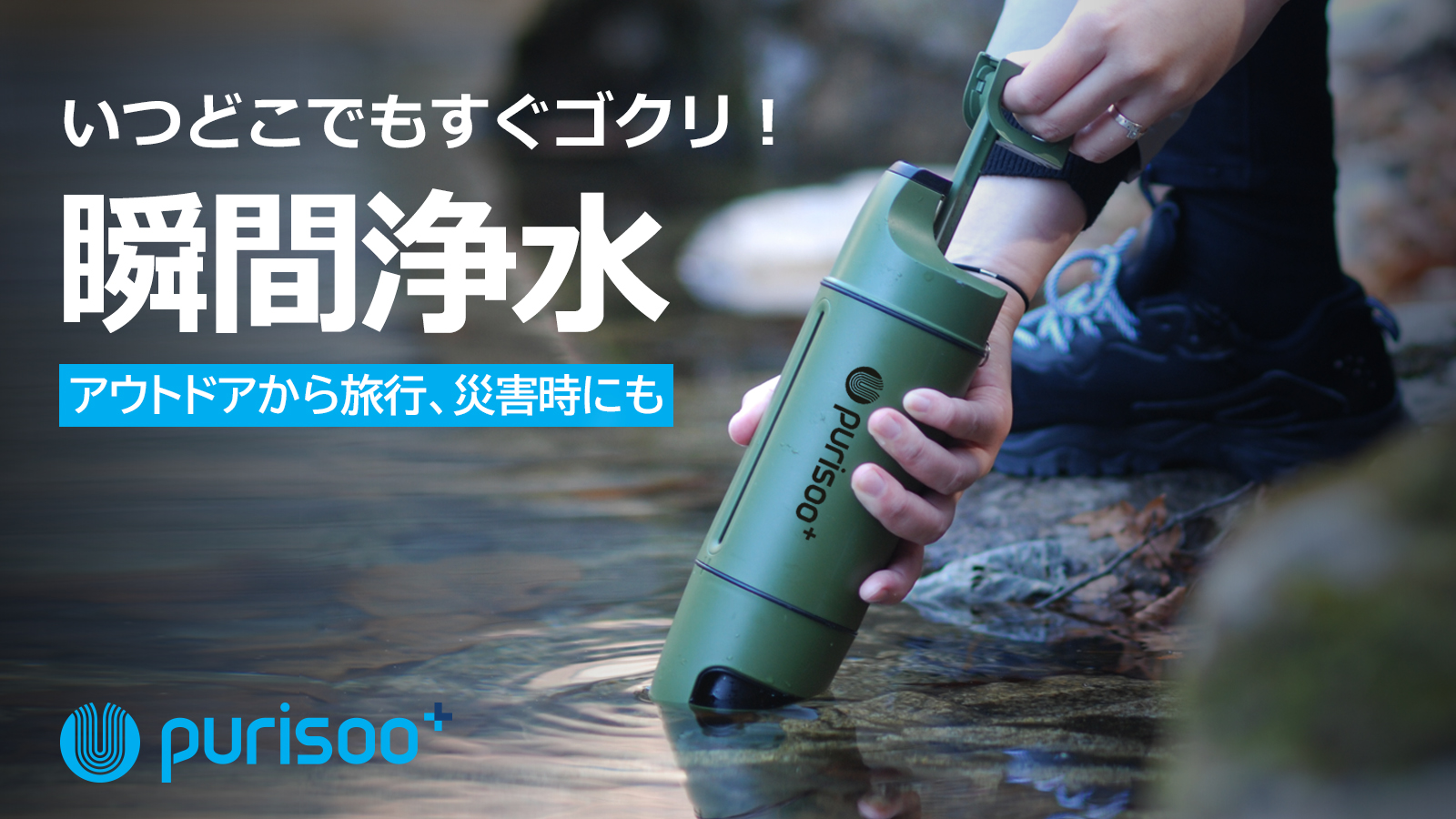 災害時にも大活躍 吸水しながら一瞬で飲み水に変わるポータブル浄水ボトル Purisoo U2 System Inc のプレスリリース