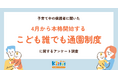 4月本格開始の国の制度「こども誰でも通園制度」、保護者の制度理解は28％、周知が課題に