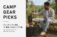 “これからのキャンプをもっと快適に。”BROOKLYN OUTDOOR COMPANY、厳選キャンプギア5選を公開