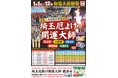 初詣｜日本三大厄除け開運大師の一つ埼玉厄除け開運大師・龍泉寺にて令和8年1月1日より初詣大祈願祈祭を開催