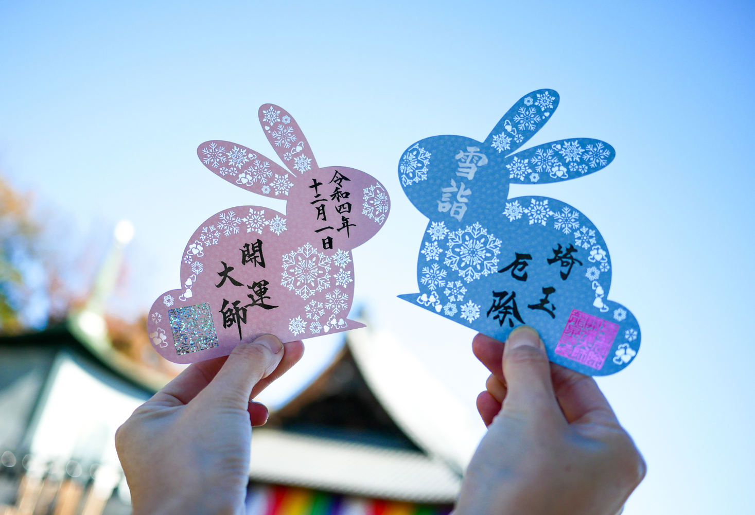切り絵御朱印発祥の寺」埼玉厄除け開運大師にて令和4年12月1日より、冬