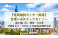 【台湾特別セミナー・東京で開催 / 申込み受付中】 台湾貿易センター(TAITRA) & TMI総合法律事務所 共催台湾ヘルステックセミナー(10月8日)